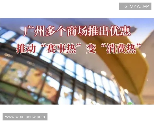 赛事消费闭环设计优化 票根经济激活二次消费